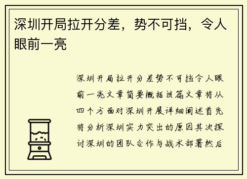 深圳开局拉开分差,势不可挡,令人眼前一亮